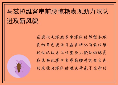 马兹拉维客串前腰惊艳表现助力球队进攻新风貌 马兹拉维客串前腰惊艳表现助力球队进攻新风貌