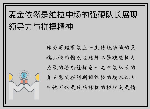 麦金依然是维拉中场的强硬队长展现领导力与拼搏精神 麦金依然是维拉中场的强硬队长展现领导力与拼搏精神