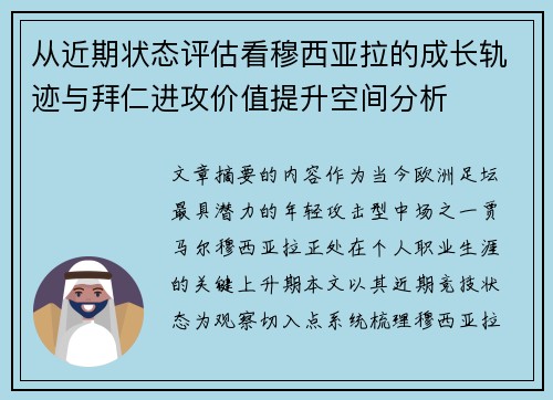 从近期状态评估看穆西亚拉的成长轨迹与拜仁进攻价值提升空间分析