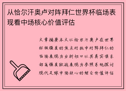 从恰尔汗奥卢对阵拜仁世界杯临场表现看中场核心价值评估