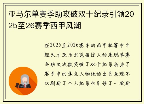 亚马尔单赛季助攻破双十纪录引领2025至26赛季西甲风潮
