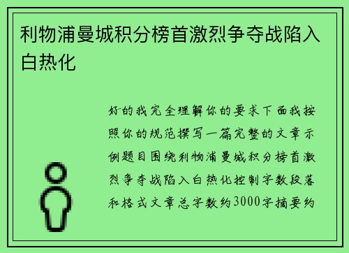 利物浦曼城积分榜首激烈争夺战陷入白热化