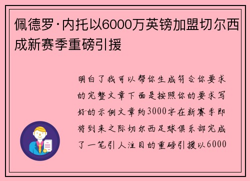 佩德罗·内托以6000万英镑加盟切尔西成新赛季重磅引援