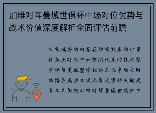 加维对阵曼城世俱杯中场对位优势与战术价值深度解析全面评估前瞻