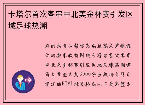 卡塔尔首次客串中北美金杯赛引发区域足球热潮