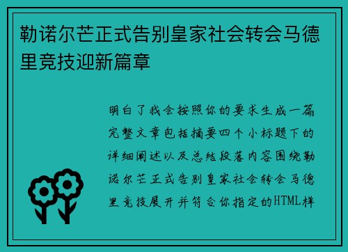 勒诺尔芒正式告别皇家社会转会马德里竞技迎新篇章