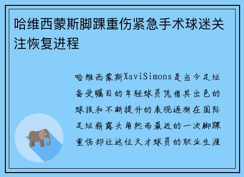 哈维西蒙斯脚踝重伤紧急手术球迷关注恢复进程