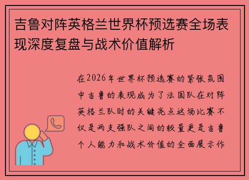 吉鲁对阵英格兰世界杯预选赛全场表现深度复盘与战术价值解析