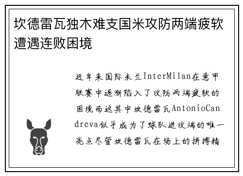 坎德雷瓦独木难支国米攻防两端疲软遭遇连败困境