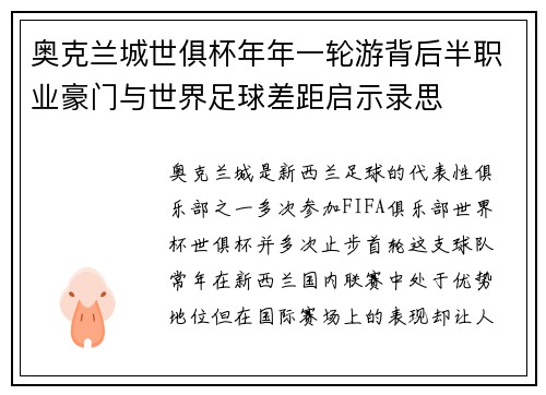 奥克兰城世俱杯年年一轮游背后半职业豪门与世界足球差距启示录思