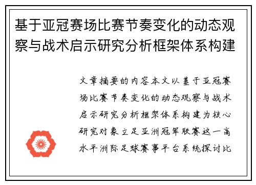 基于亚冠赛场比赛节奏变化的动态观察与战术启示研究分析框架体系构建
