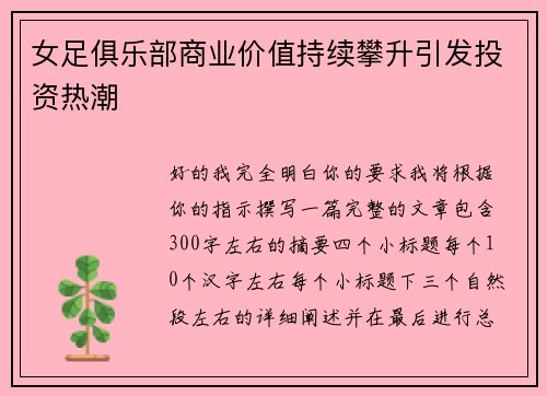 女足俱乐部商业价值持续攀升引发投资热潮