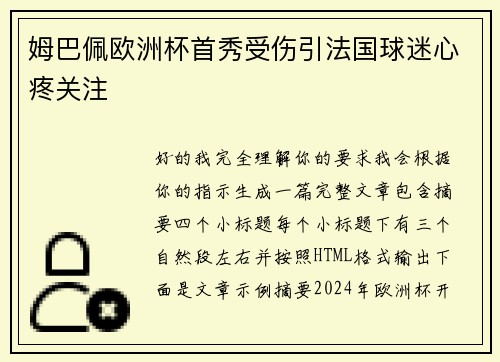 姆巴佩欧洲杯首秀受伤引法国球迷心疼关注