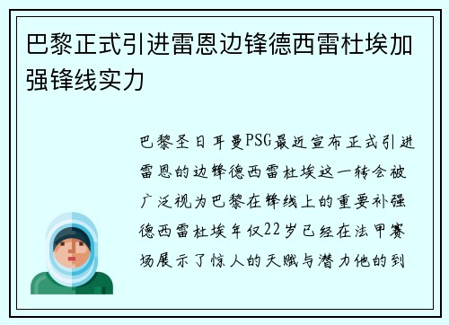 巴黎正式引进雷恩边锋德西雷杜埃加强锋线实力