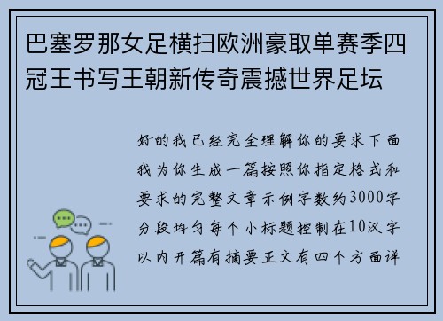 巴塞罗那女足横扫欧洲豪取单赛季四冠王书写王朝新传奇震撼世界足坛