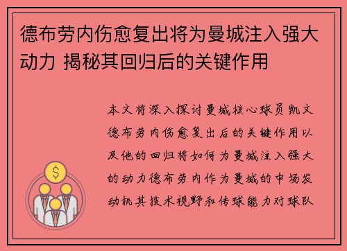 德布劳内伤愈复出将为曼城注入强大动力 揭秘其回归后的关键作用