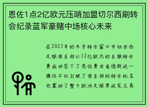 恩佐1点2亿欧元压哨加盟切尔西刷转会纪录蓝军豪赌中场核心未来