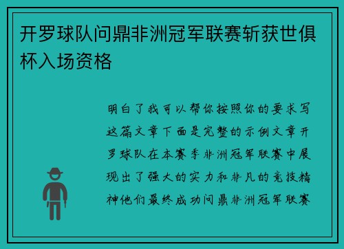 开罗球队问鼎非洲冠军联赛斩获世俱杯入场资格