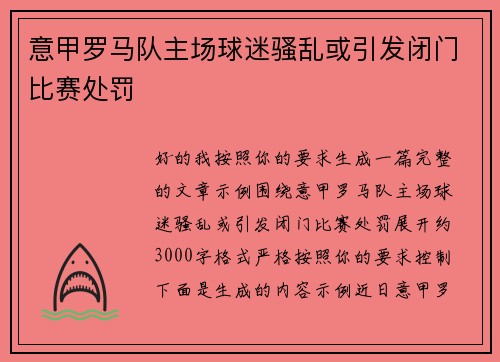 意甲罗马队主场球迷骚乱或引发闭门比赛处罚