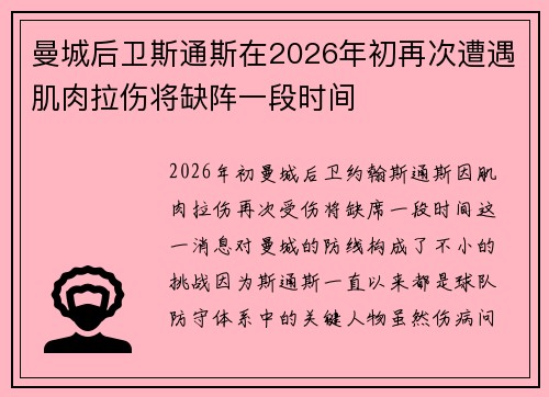 曼城后卫斯通斯在2026年初再次遭遇肌肉拉伤将缺阵一段时间