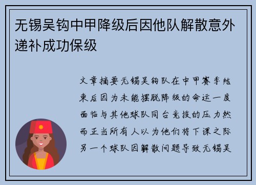 无锡吴钩中甲降级后因他队解散意外递补成功保级
