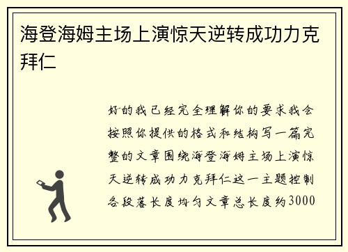 海登海姆主场上演惊天逆转成功力克拜仁