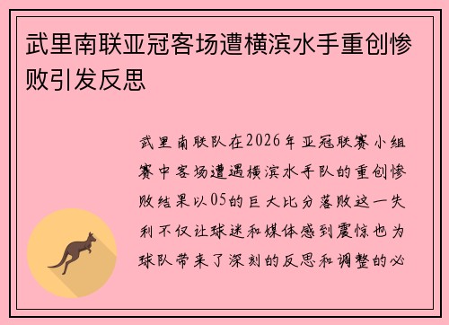 武里南联亚冠客场遭横滨水手重创惨败引发反思