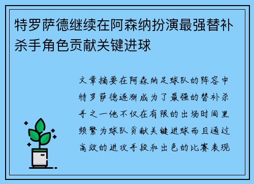 特罗萨德继续在阿森纳扮演最强替补杀手角色贡献关键进球