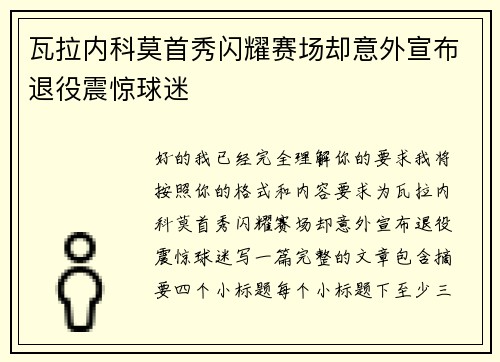 瓦拉内科莫首秀闪耀赛场却意外宣布退役震惊球迷