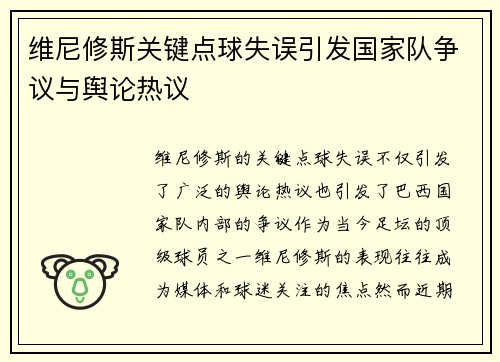 维尼修斯关键点球失误引发国家队争议与舆论热议