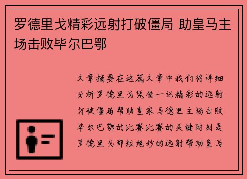 罗德里戈精彩远射打破僵局 助皇马主场击败毕尔巴鄂