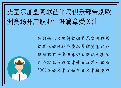 费基尔加盟阿联酋半岛俱乐部告别欧洲赛场开启职业生涯篇章受关注
