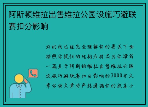 阿斯顿维拉出售维拉公园设施巧避联赛扣分影响