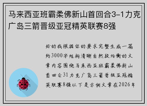 马来西亚班霸柔佛新山首回合3-1力克广岛三箭晋级亚冠精英联赛8强