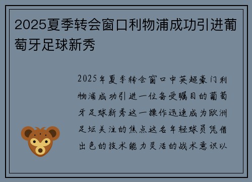 2025夏季转会窗口利物浦成功引进葡萄牙足球新秀