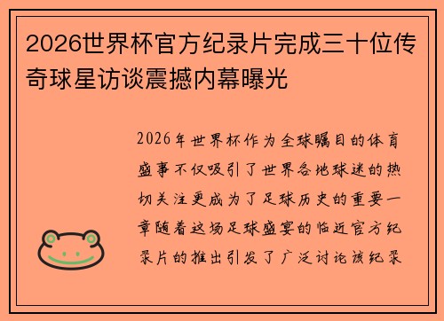 2026世界杯官方纪录片完成三十位传奇球星访谈震撼内幕曝光