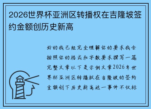2026世界杯亚洲区转播权在吉隆坡签约金额创历史新高