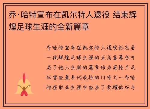 乔·哈特宣布在凯尔特人退役 结束辉煌足球生涯的全新篇章
