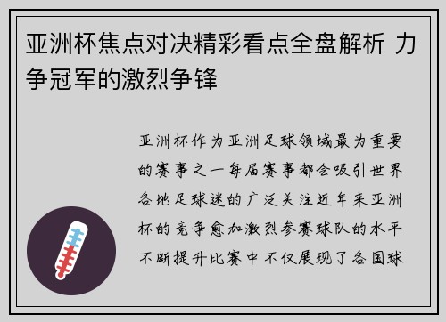 亚洲杯焦点对决精彩看点全盘解析 力争冠军的激烈争锋