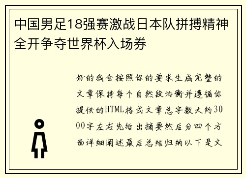 中国男足18强赛激战日本队拼搏精神全开争夺世界杯入场券