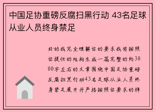 中国足协重磅反腐扫黑行动 43名足球从业人员终身禁足