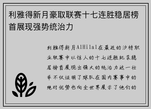 利雅得新月豪取联赛十七连胜稳居榜首展现强势统治力