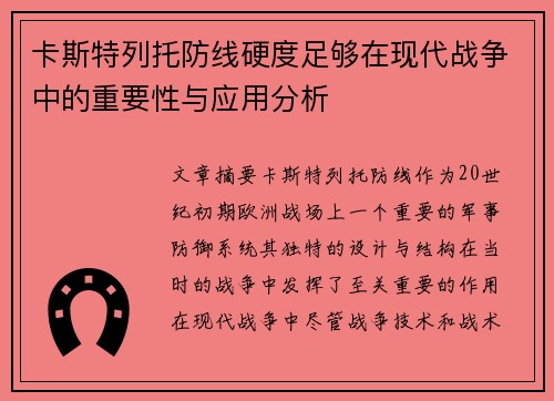 卡斯特列托防线硬度足够在现代战争中的重要性与应用分析