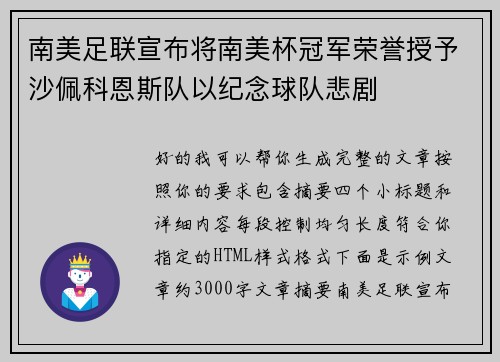 南美足联宣布将南美杯冠军荣誉授予沙佩科恩斯队以纪念球队悲剧