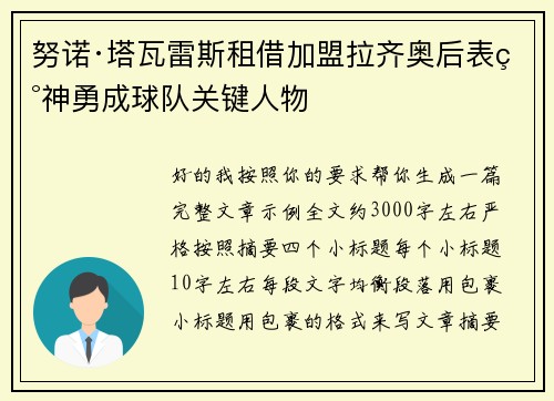 努诺·塔瓦雷斯租借加盟拉齐奥后表现神勇成球队关键人物