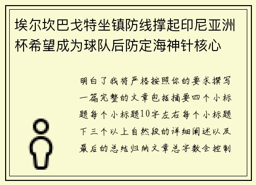 埃尔坎巴戈特坐镇防线撑起印尼亚洲杯希望成为球队后防定海神针核心