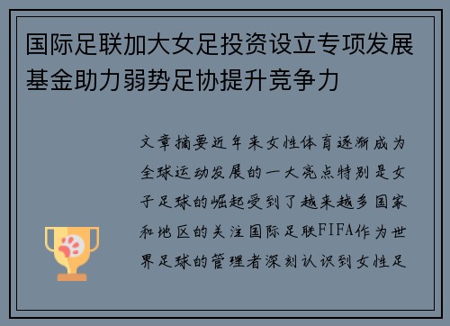 国际足联加大女足投资设立专项发展基金助力弱势足协提升竞争力