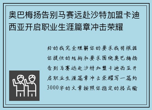 奥巴梅扬告别马赛远赴沙特加盟卡迪西亚开启职业生涯篇章冲击荣耀
