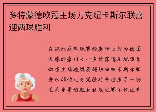 多特蒙德欧冠主场力克纽卡斯尔联喜迎两球胜利