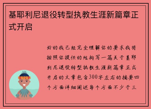 基耶利尼退役转型执教生涯新篇章正式开启